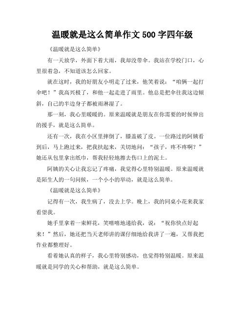 温暖就是这么简单作文500字四年级