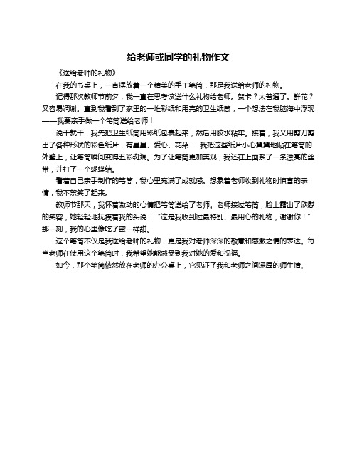 给老师或同学的礼物作文