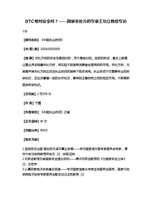 DTC绝对安全吗？——国家非处方药专家王功立教授专访