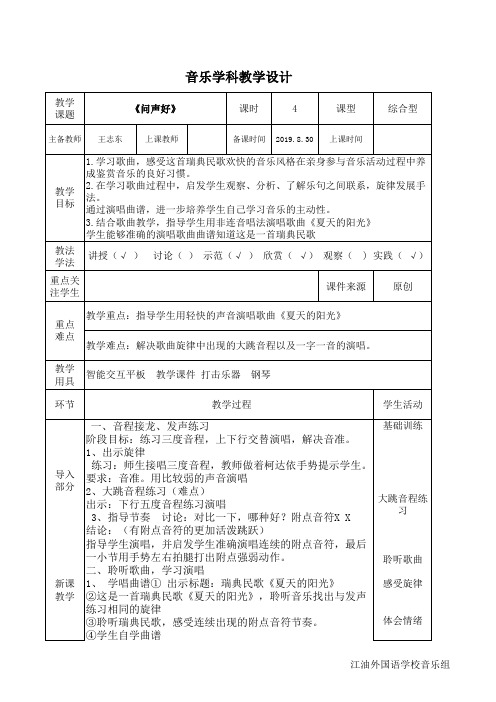 人音版二年级上第一课《夏天的阳光》