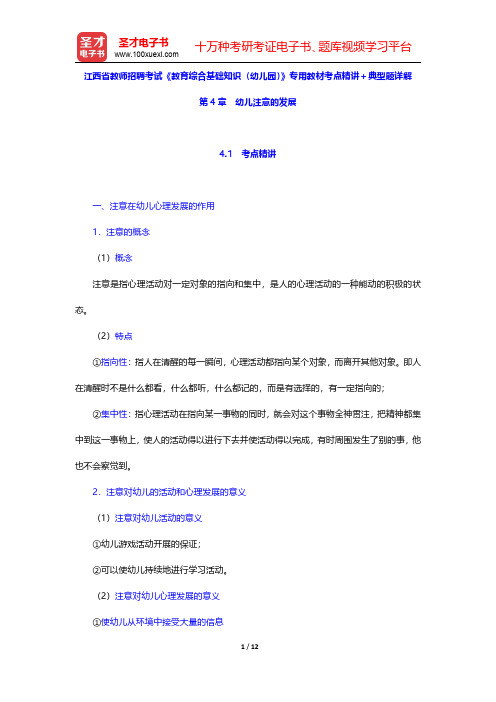 江西省教师招聘考试《教育综合基础知识(幼儿园)》专用教材考点精讲及典型题详解(幼儿注意的发展)【圣才