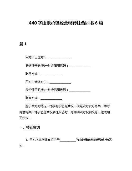 440字山地承包经营权转让合同书6篇