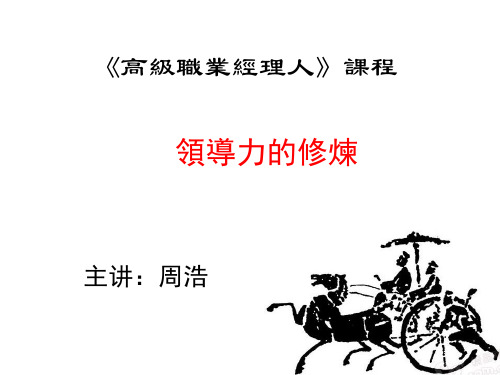 领导力修炼培训课件(PPT 55页)