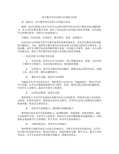 初中数学知识迁移与应用能力培养(含示范课课程设计、学科学习情况总结)