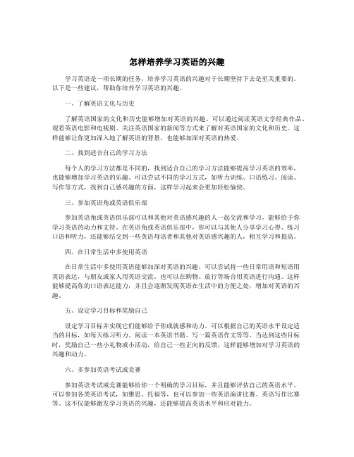 怎样培养学习英语的兴趣