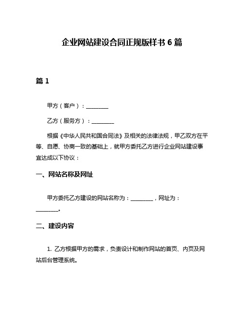 企业网站建设合同正规版样书6篇