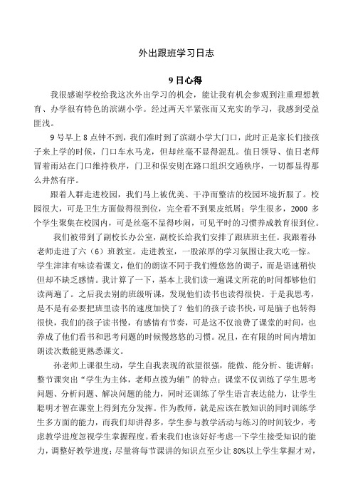 教师外出跟班学习日志