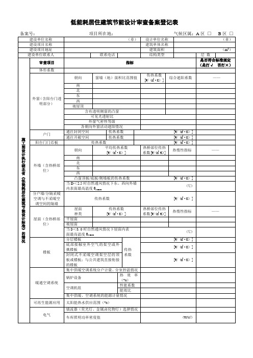 湖北省低能耗居住建筑节能设计审查备案登记表