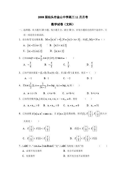 2009届汕头金山中学高三11月月考文