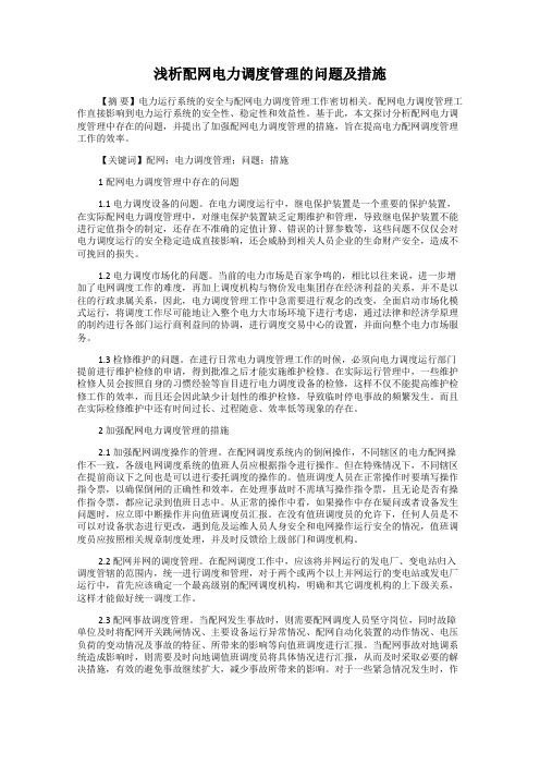 浅析配网电力调度管理的问题及措施