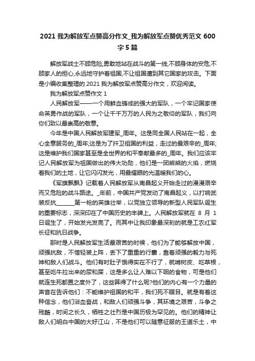 2021我为解放军点赞高分作文_我为解放军点赞优秀范文600字5篇