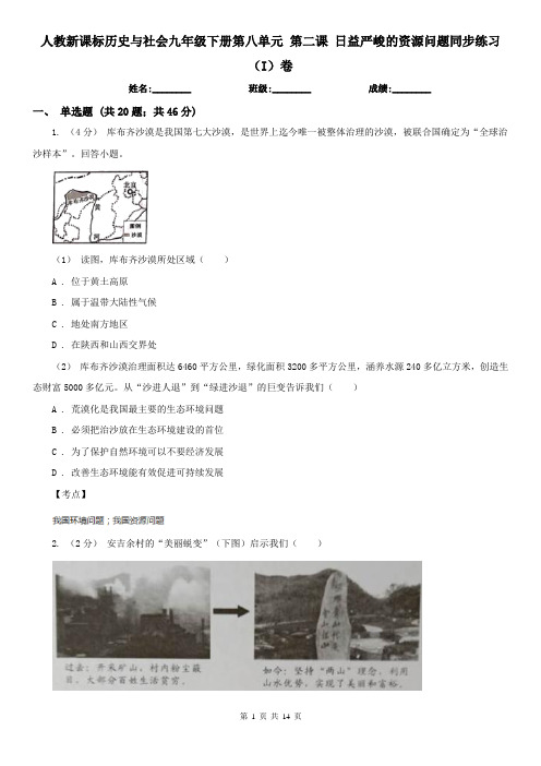 人教新课标历史与社会九年级下册第八单元 第二课 日益严峻的资源问题同步练习(I)卷