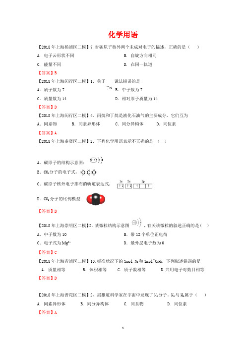 上海市各区2018年中考化学二模试题分类汇编 化学用语试题