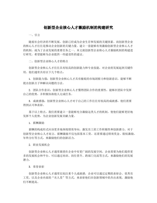 创新型企业核心人才激励机制的构建研究