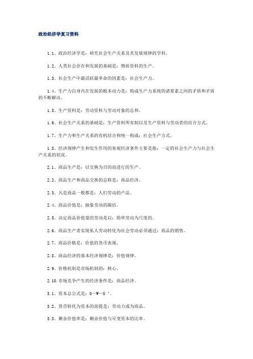 政治经济学复习资料