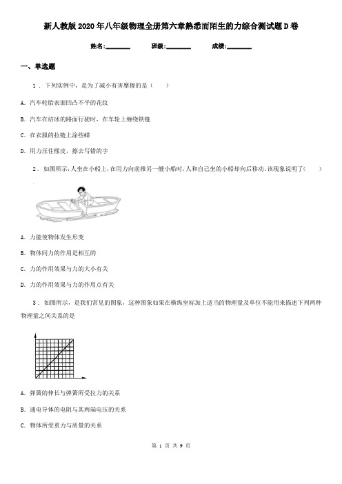 新人教版2020年八年级物理全册第六章熟悉而陌生的力综合测试题D卷