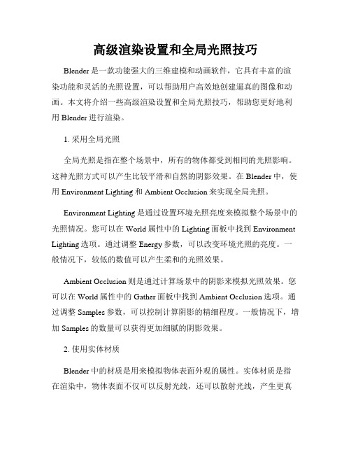 高级渲染设置和全局光照技巧