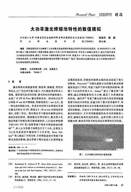 大功率激光焊熔池特性的数值模拟