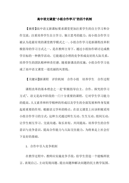 高中语文课堂“小组合作学习”的四个机制