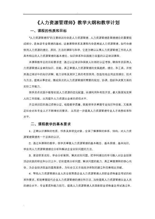 人力资源管理师教学计划及大纲