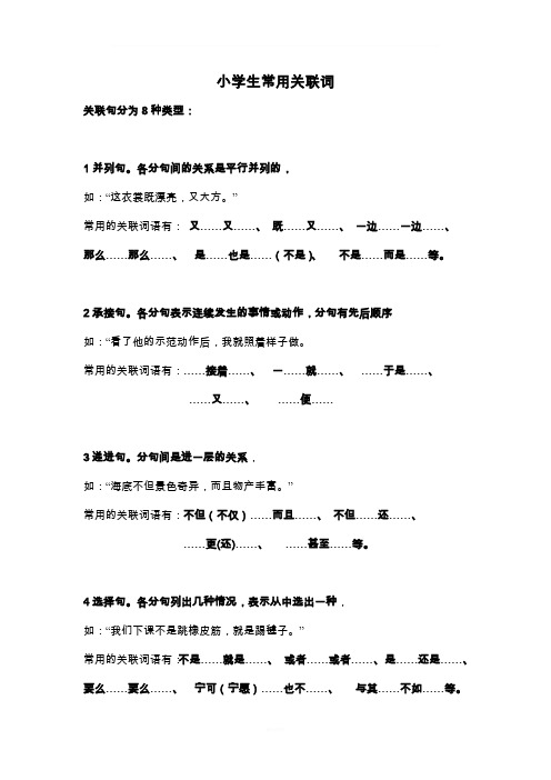 小学生常用关联词大全(分类-附习题)