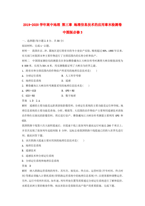 2019-2020学年高中地理 第三章 地理信息技术的应用章末检测卷 中图版必修3.doc