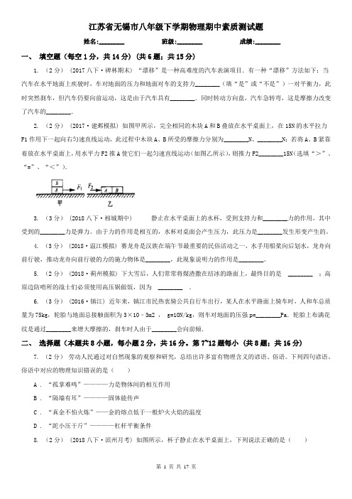 江苏省无锡市八年级下学期物理期中素质测试题