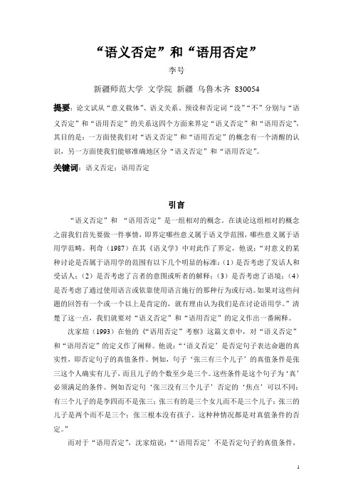 “语义否定”和“语用否定”