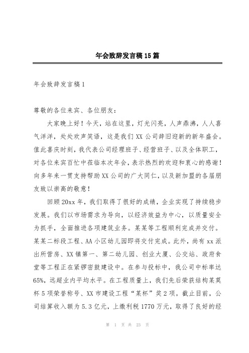 年会致辞发言稿15篇