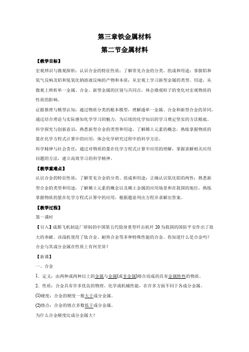 2021-2022学年高中化学新人教版必修第一册 第三章 铁 金属材料 2 金属材料 教案
