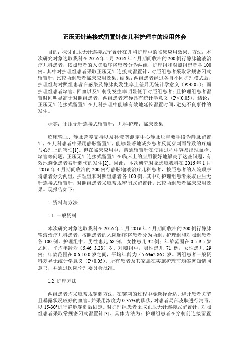 正压无针连接式留置针在儿科护理中的应用体会