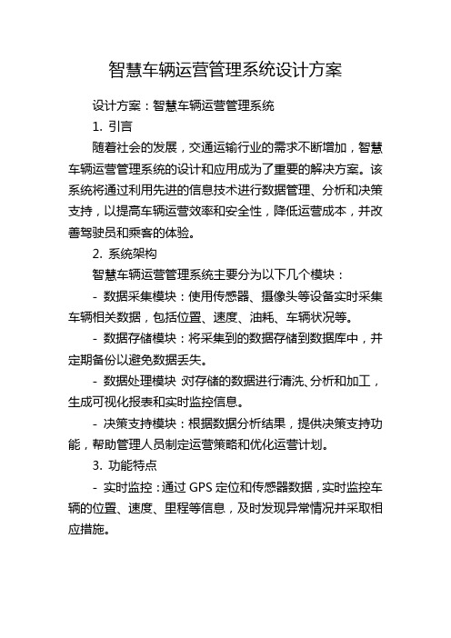 智慧车辆运营管理系统设计方案