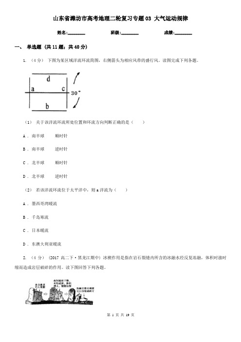 山东省潍坊市高考地理二轮复习专题03 大气运动规律