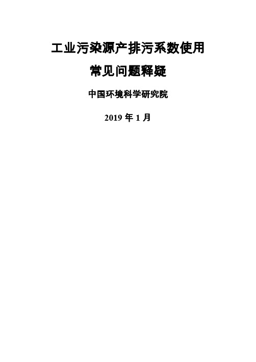 5工业污染源产排污系数使用常见问题释疑66页word文档