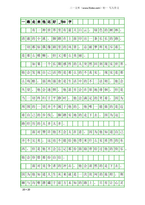 初一写人作文：一路走来他还好_700字