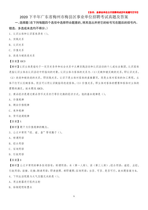 2020下半年广东省梅州市梅县区事业单位招聘考试真题及答案