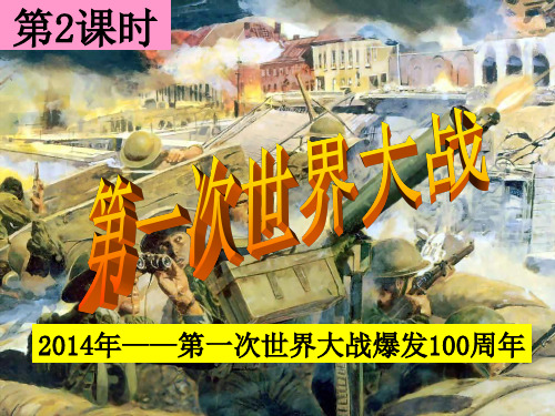 人教版历史与社会九年级上册第一单元1.1.2  第一次世界大战(共22张PPT)