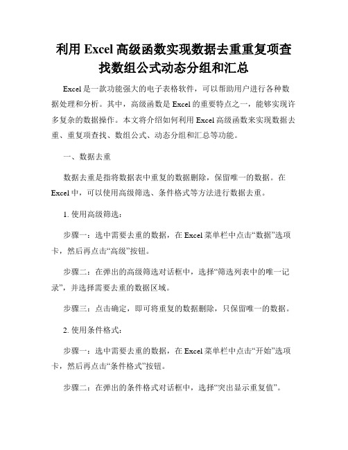 利用Excel高级函数实现数据去重重复项查找数组公式动态分组和汇总