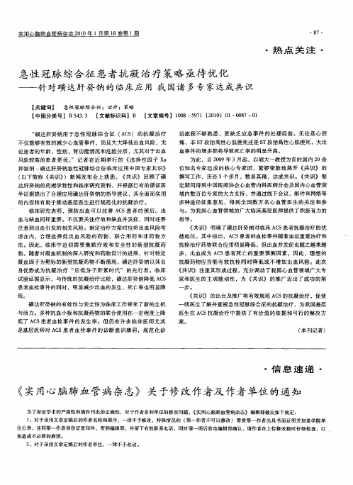 急性冠脉综合征患者抗凝治疗策略亟待优化——针对磺达肝癸钠的临床应用我国诸多专家达成共识