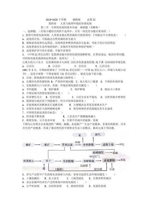 2019-2020下学期湘教版必修II    第四章   人类和地理环境的协调发展         