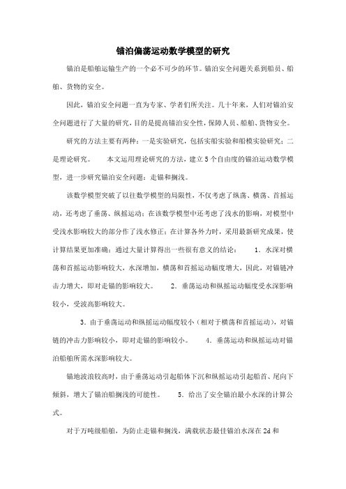 锚泊偏荡运动数学模型的研究