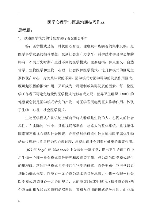 医学心理学与医患沟通技巧答案