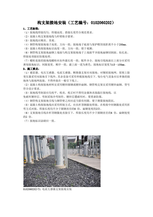 构支架接地安装(工艺编号:0102060202)