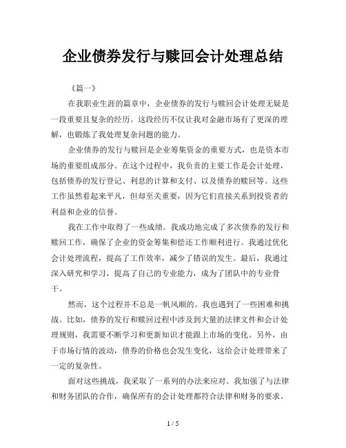 企业债券发行与赎回会计处理总结