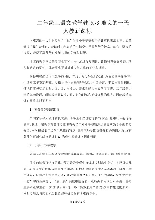 二年级上语文教学建议8难忘的一天_人教新课标