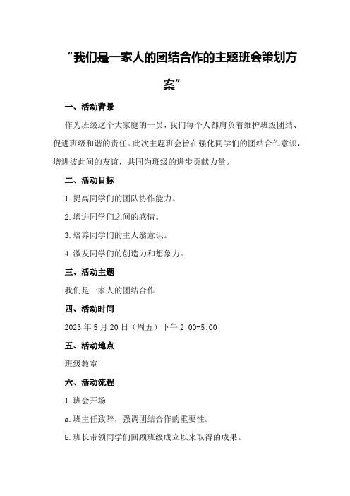 我们是一家人的团结合作的主题班会策划方案策划方案