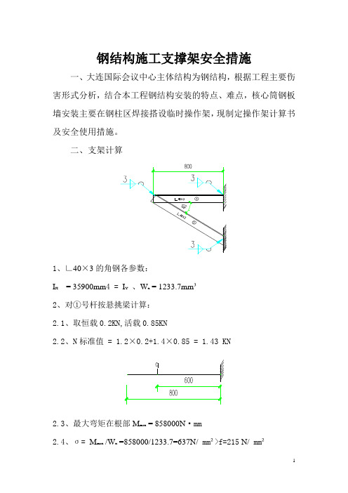 钢结构施工支撑安全措施