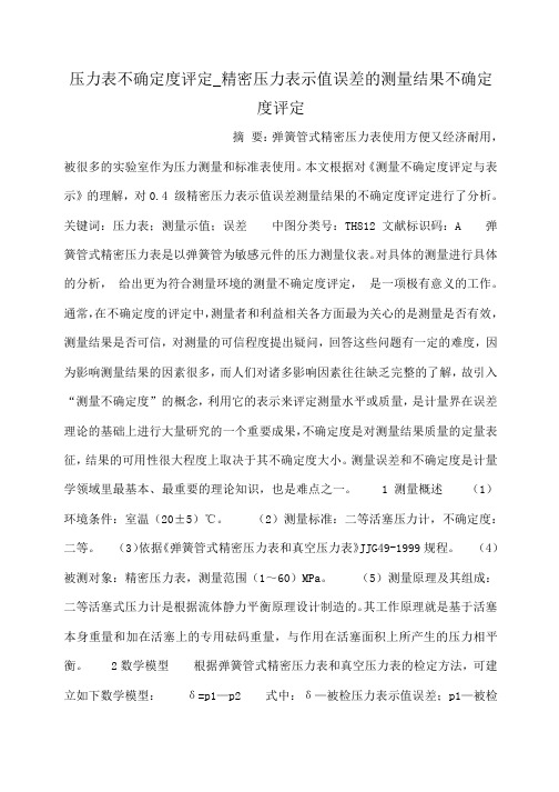 小度写范文压力表不确定度评定_精密压力表示值误差的测量结果不确定度评定模板