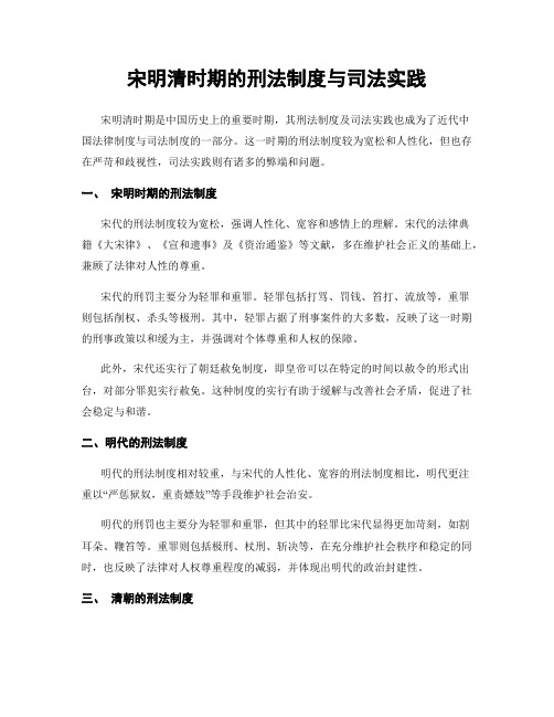 宋明清时期的刑法制度与司法实践