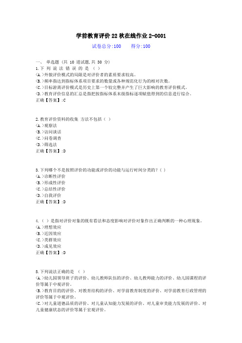 [东北师范]-学前教育评价22秋学期在线作业2-答案资料1